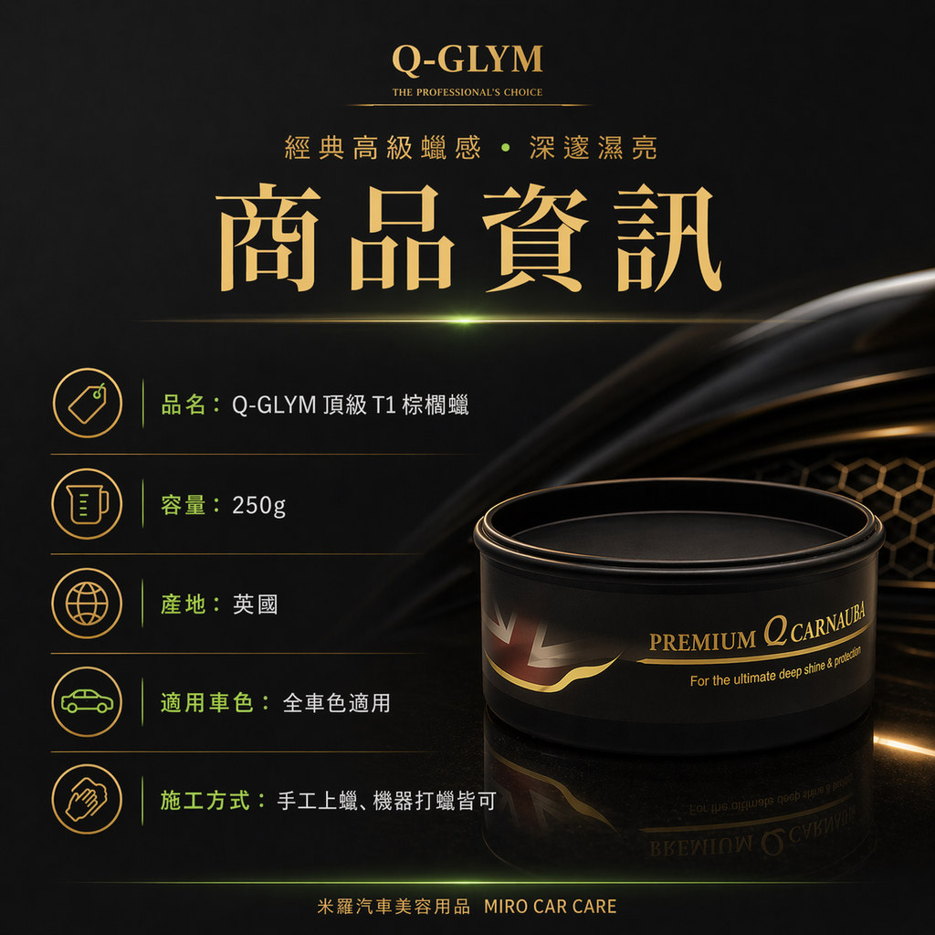 Q-GLYM 頂級 T1 棕櫚蠟 250g_商品資訊