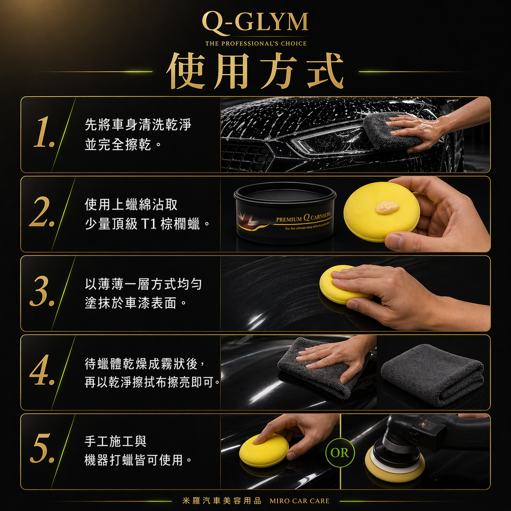 Q-GLYM 頂級 T1 棕櫚蠟 250g_使用方式