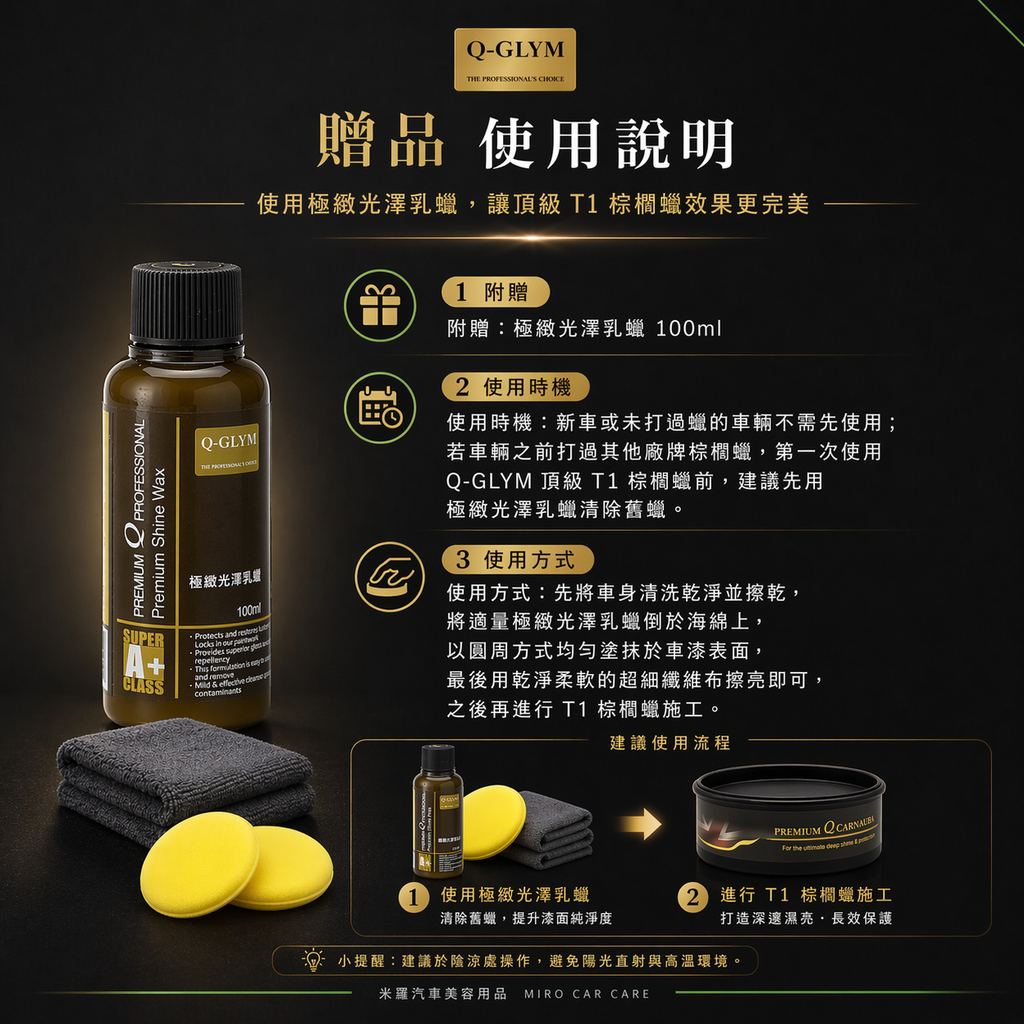 Q-GLYM 頂級 T1 棕櫚蠟 250g_贈品使用說明