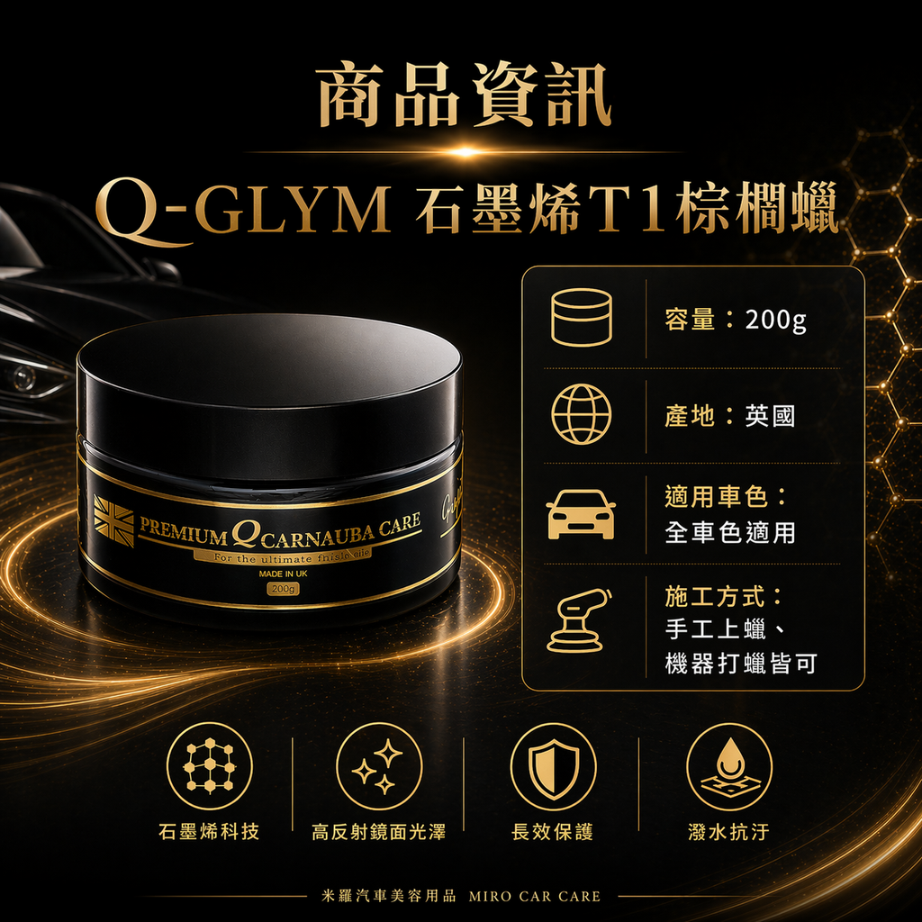 Q-GLYM 石墨烯T1棕櫚蠟 200g_商品資訊