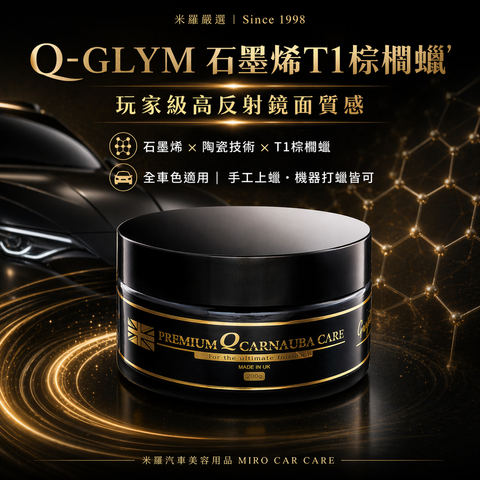 Q-GLYM 石墨烯T1棕櫚蠟 200g_首圖