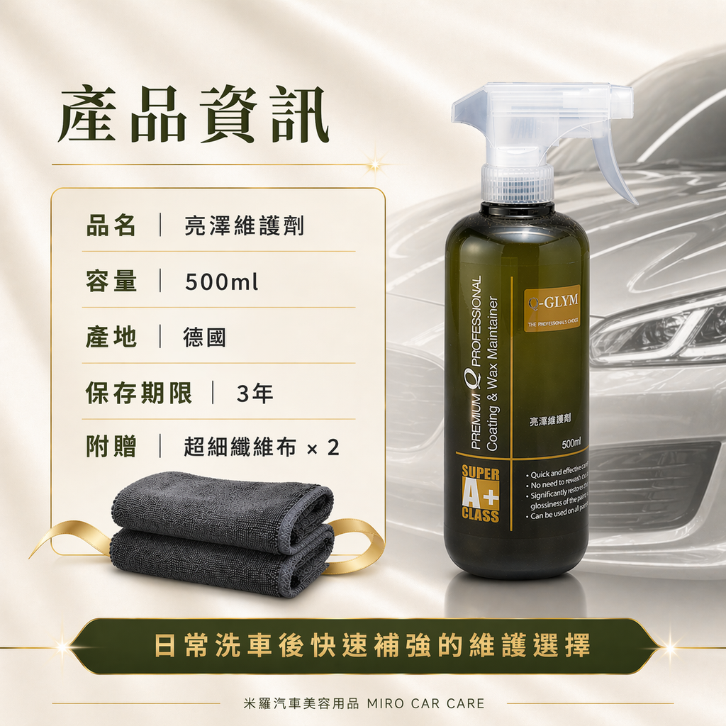 Q-GLYM 亮澤維護劑 500ml_產品資訊
