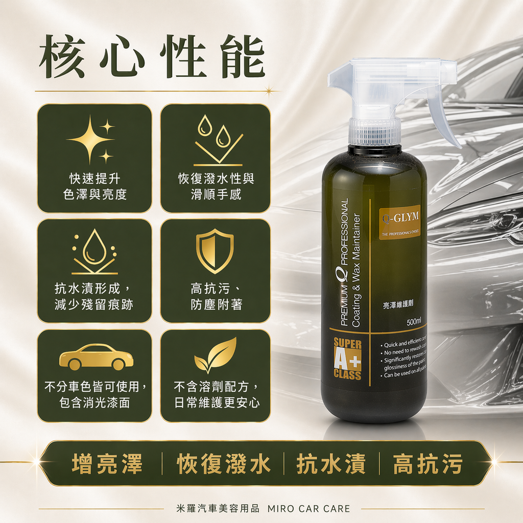 Q-GLYM 亮澤維護劑 500ml_核心性能