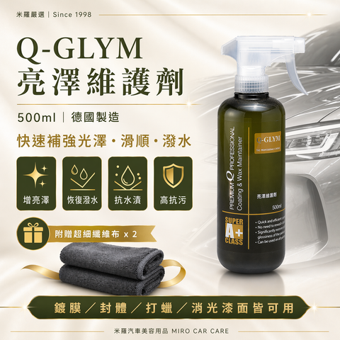 Q-GLYM 亮澤維護劑 500ml_首圖