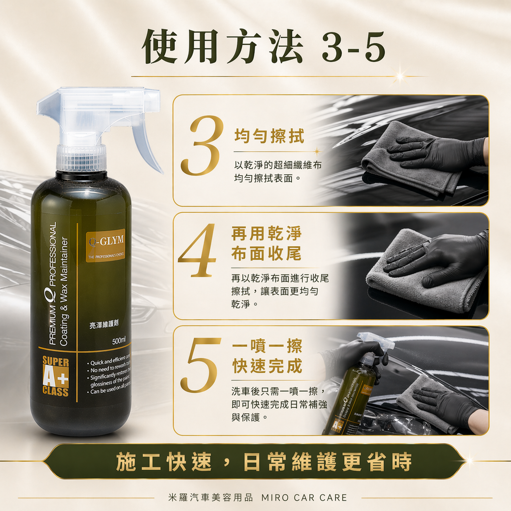 Q-GLYM 亮澤維護劑 500ml_使用方法3-5
