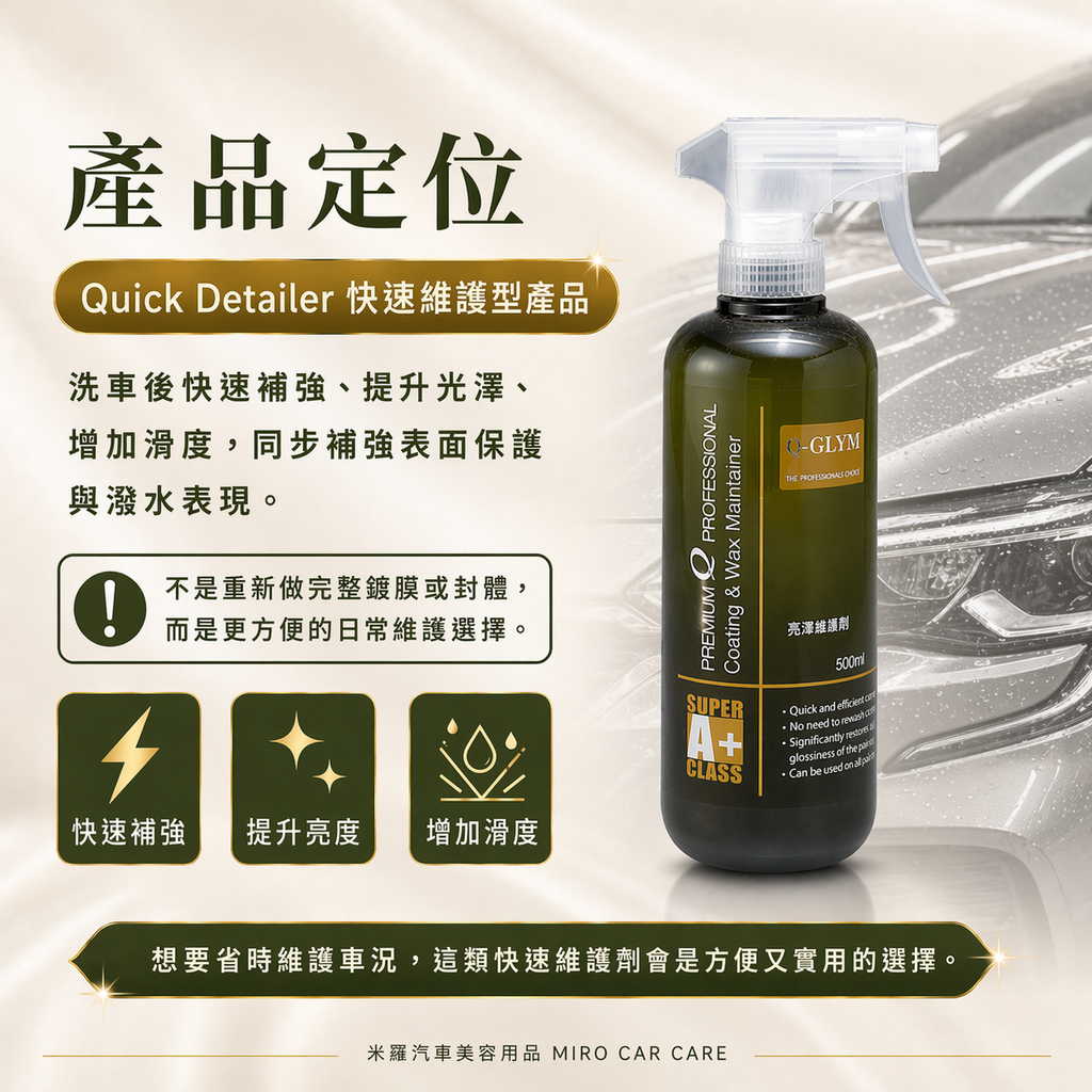 Q-GLYM 亮澤維護劑 500ml_產品定位