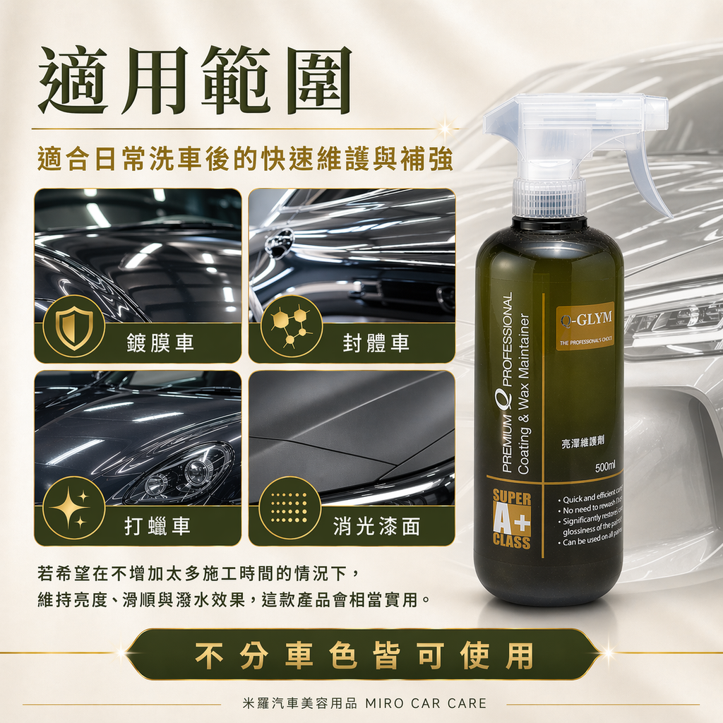 Q-GLYM 亮澤維護劑 500ml_適用範圍