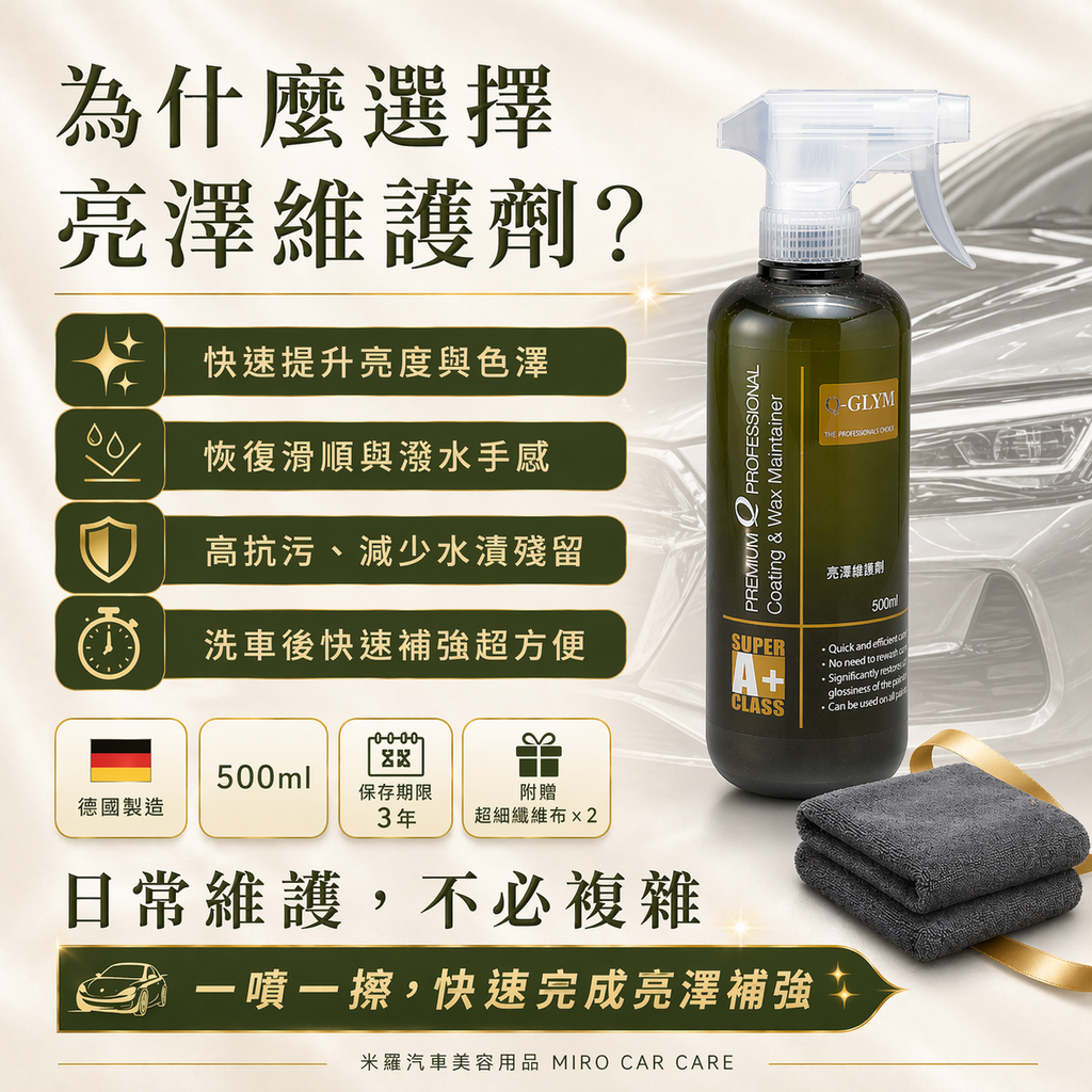 Q-GLYM 亮澤維護劑 500ml_為什麼選擇亮澤維護劑