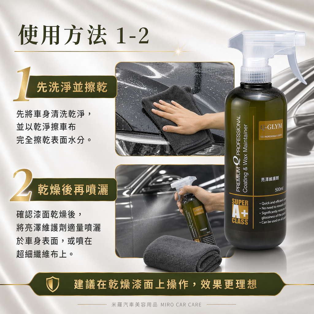 Q-GLYM 亮澤維護劑 500ml_使用方法1-2