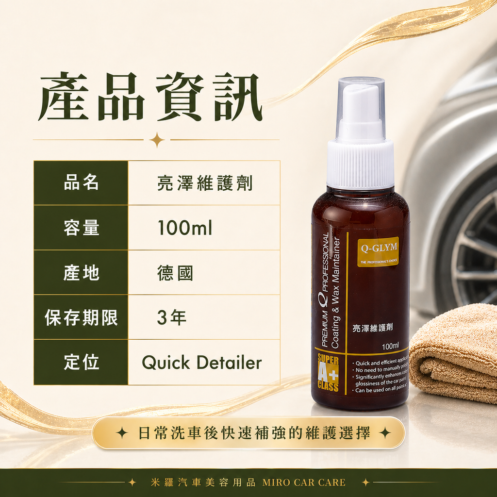 Q-GLYM 亮澤維護劑 100ml_商品資訊