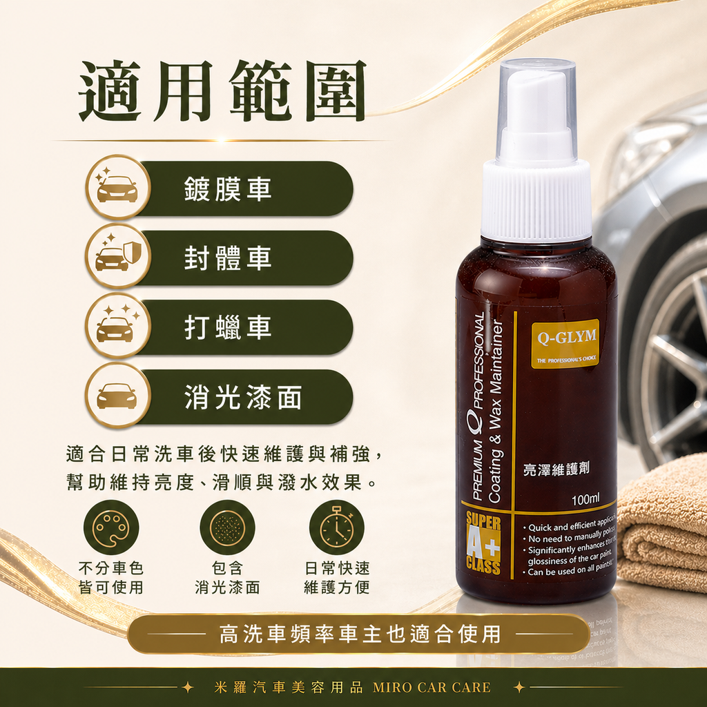 Q-GLYM 亮澤維護劑 100ml_適用範圍