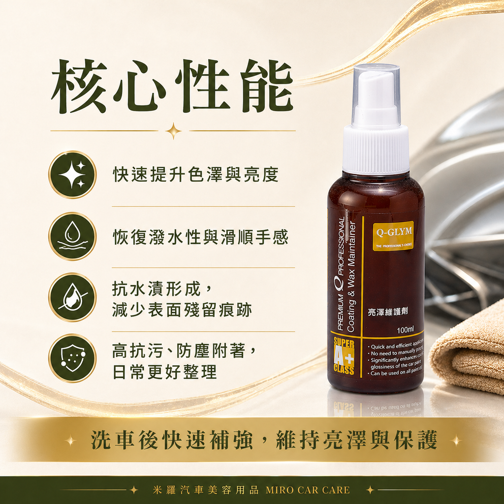 Q-GLYM 亮澤維護劑 100ml_核心性能