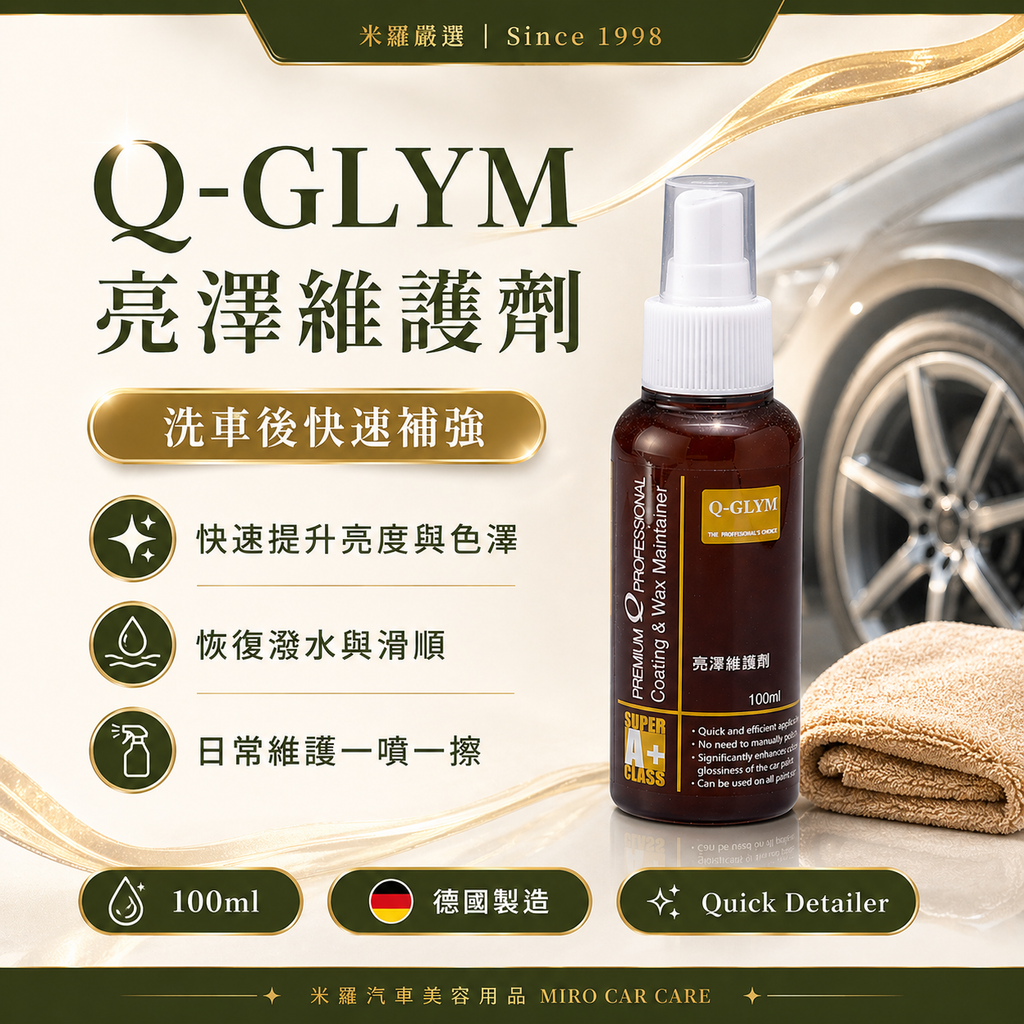 Q-GLYM 亮澤維護劑 100ml_首圖