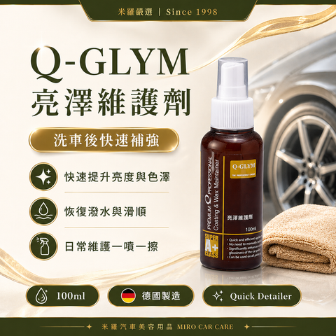 Q-GLYM 亮澤維護劑 100ml_首圖