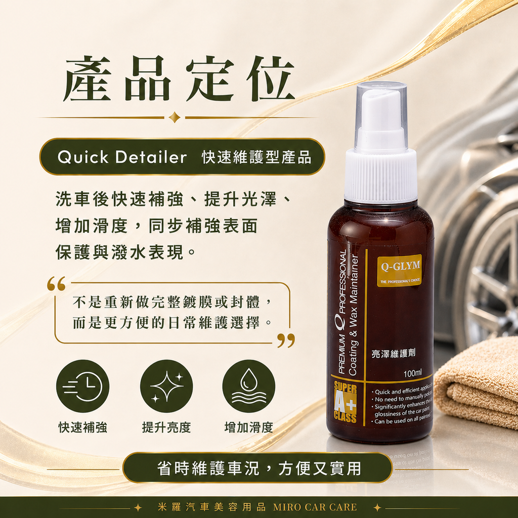 Q-GLYM 亮澤維護劑 100ml_產品定位