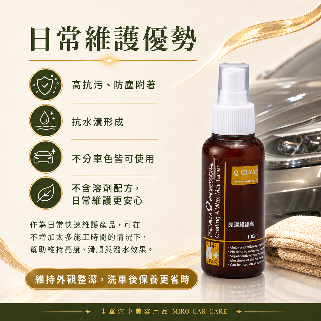 Q-GLYM 亮澤維護劑 100ml_日常維護優勢