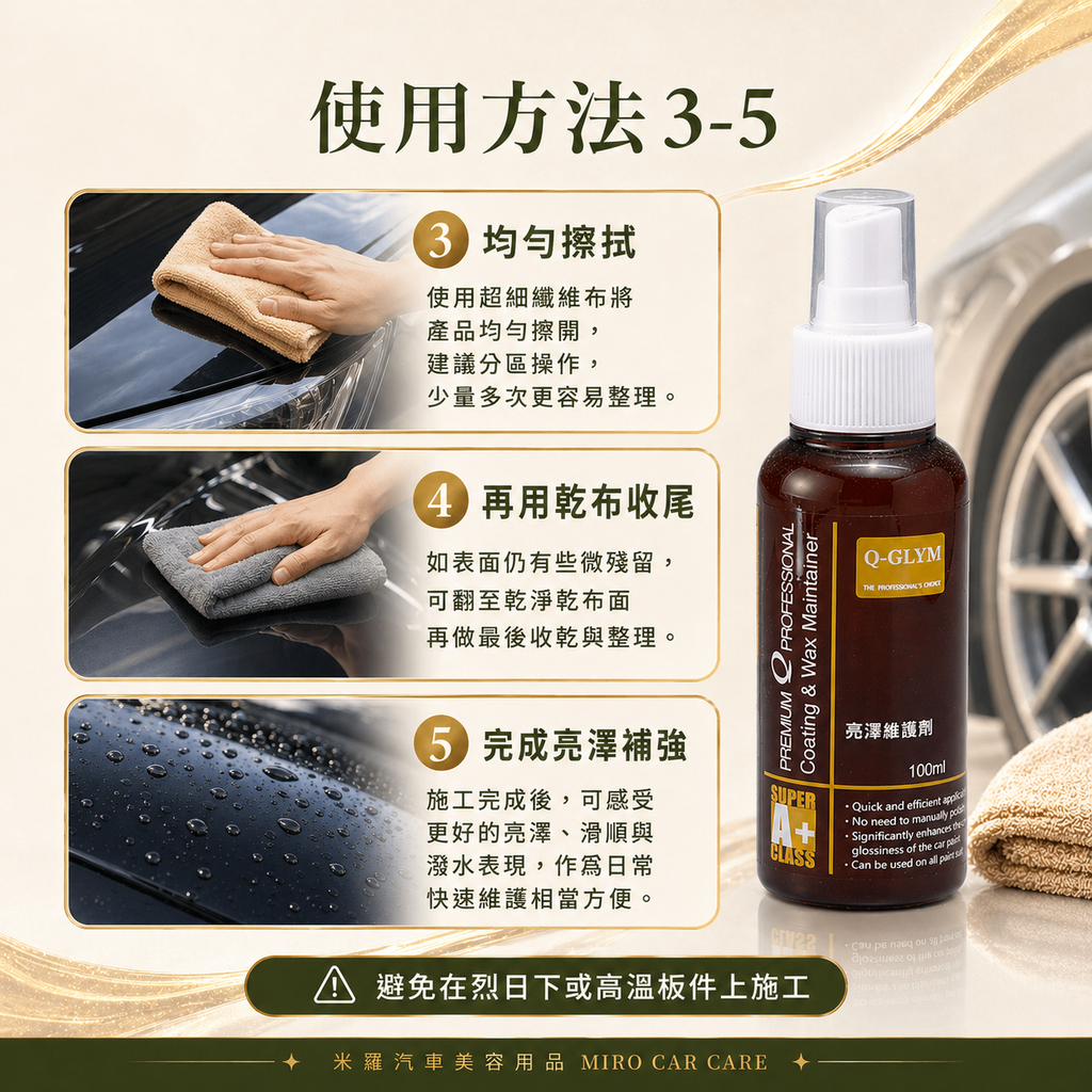 Q-GLYM 亮澤維護劑 100ml_使用方法3-5