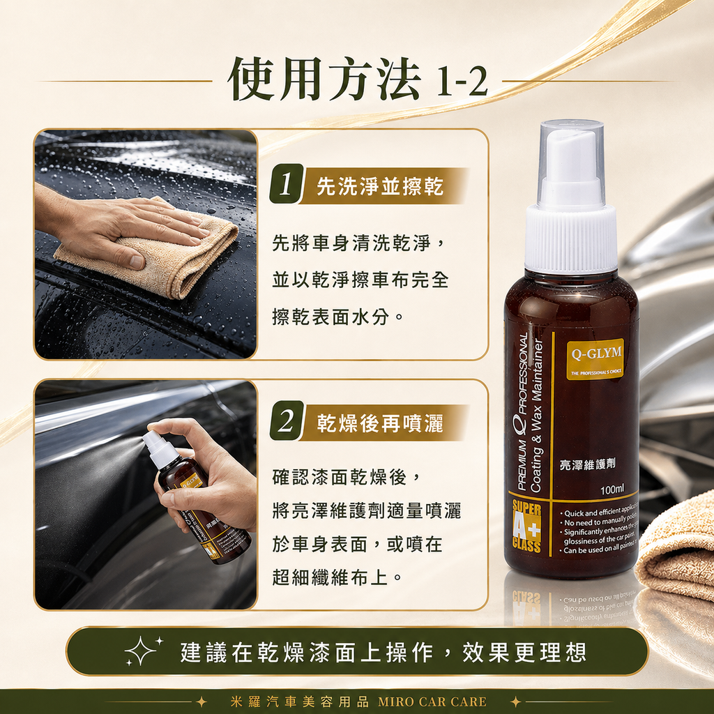 Q-GLYM 亮澤維護劑 100ml_使用方法1-2