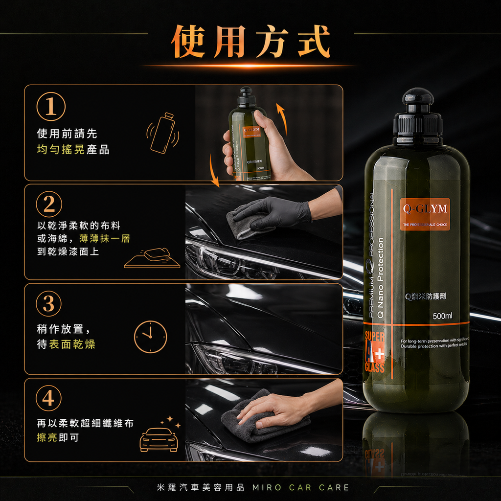 Q-GLYM Q奈米防護劑 500ml_使用方式