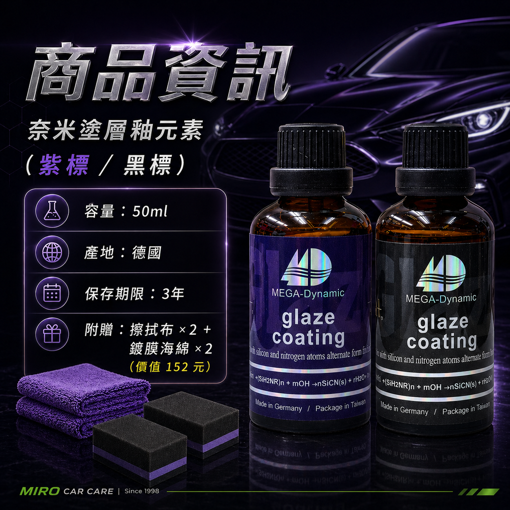 美研動力 奈米塗層釉元素 50ml_商品資訊