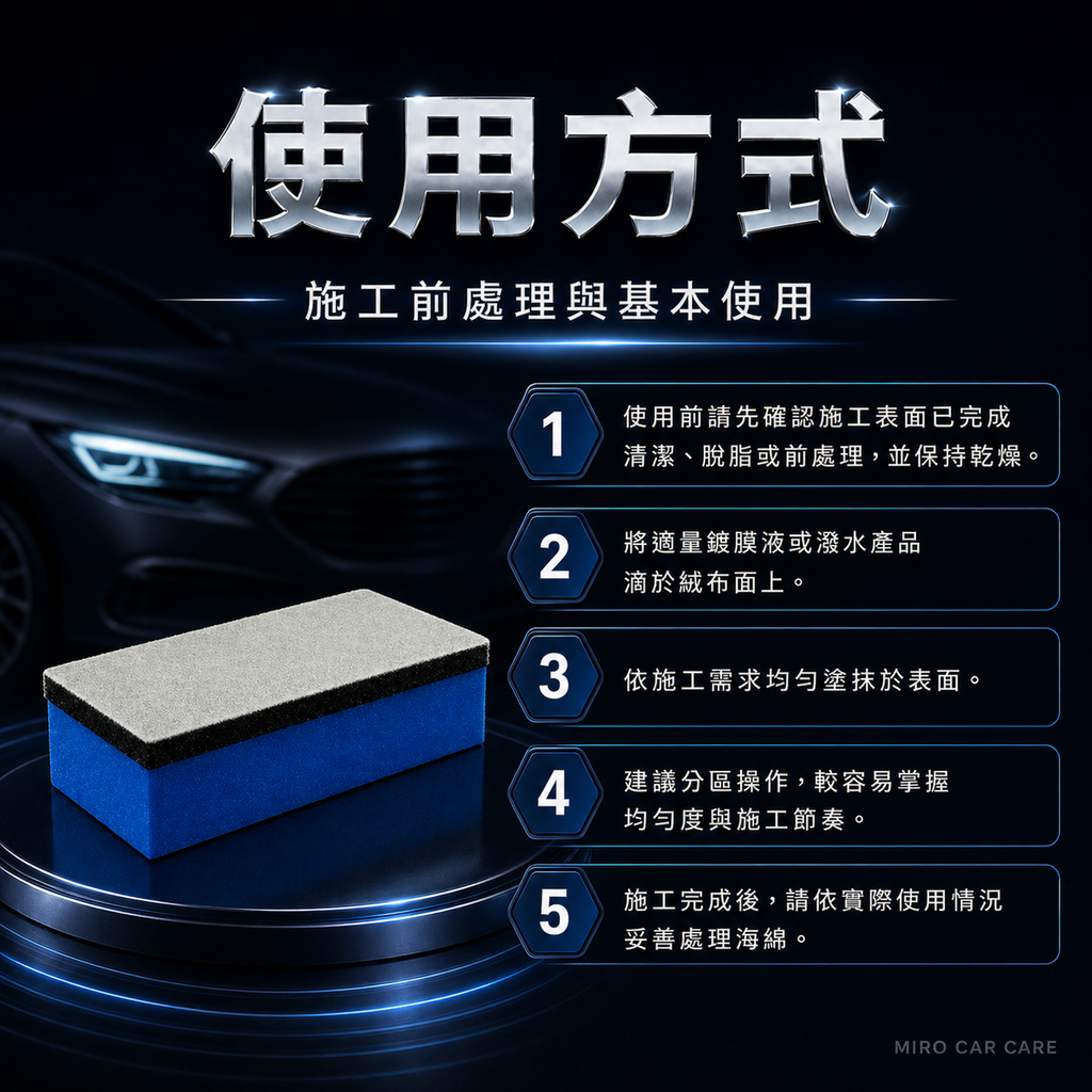 藍色絨布鍍膜海綿 80×40×18mm_使用方法