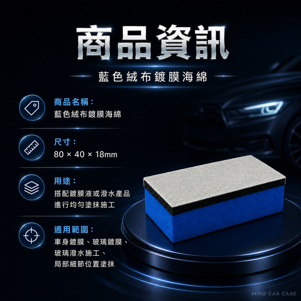 藍色絨布鍍膜海綿 80×40×18mm_商品資訊