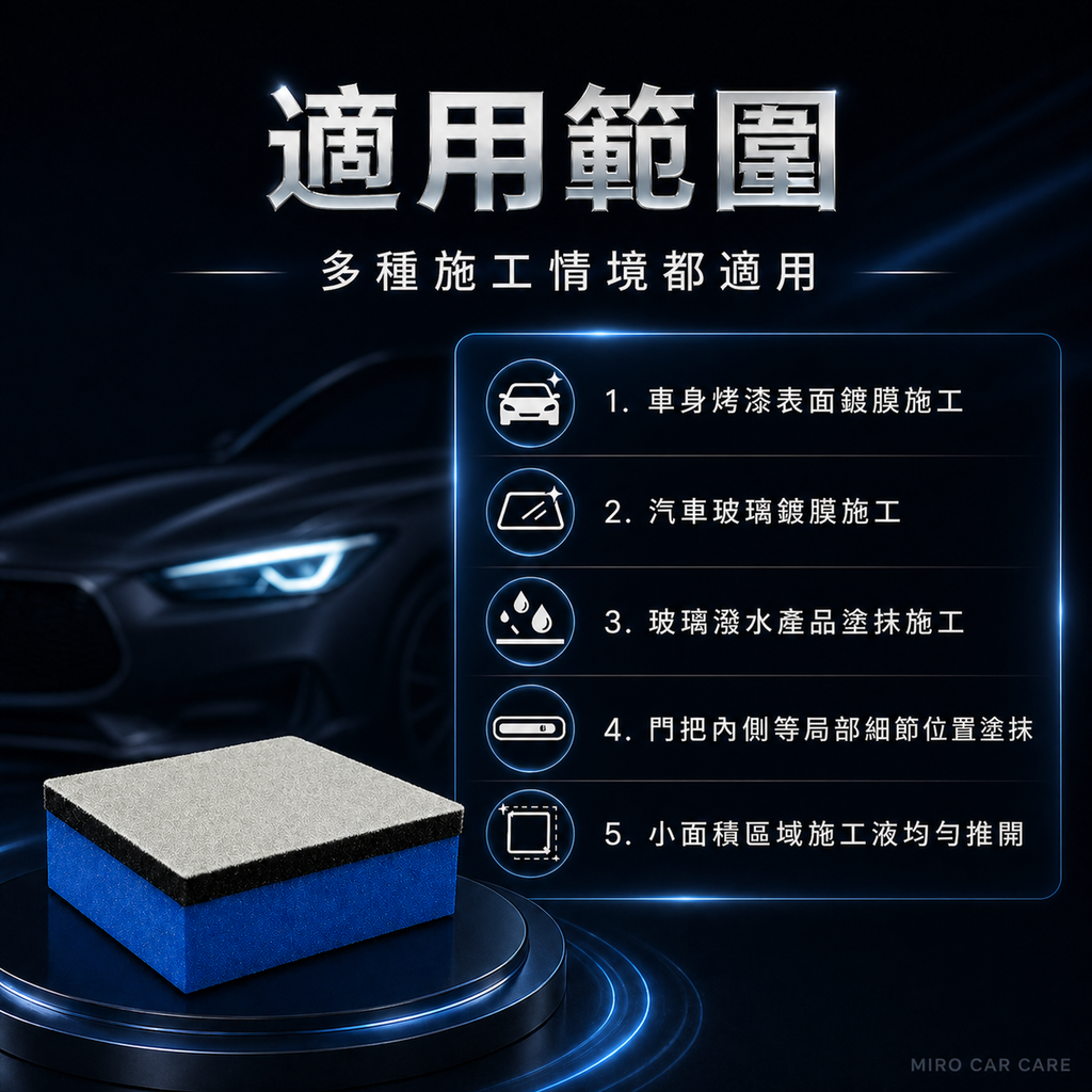 藍色絨布鍍膜海綿 80×40×18mm_適用範圍