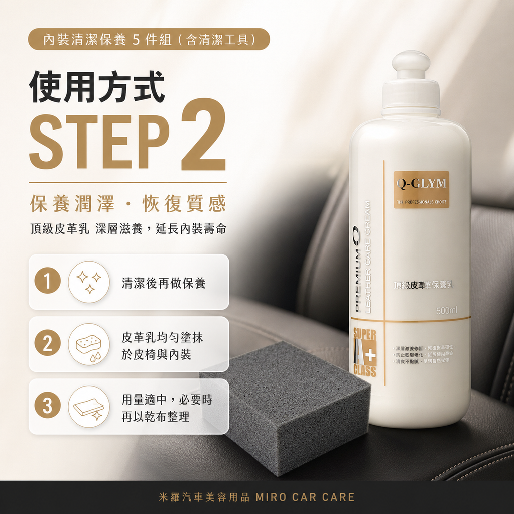 內裝清潔保養 5 件組_使用方式STEP2