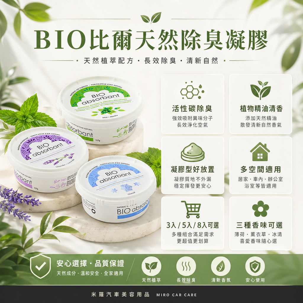 BIO比爾天然除臭凝膠 358入_產品介紹