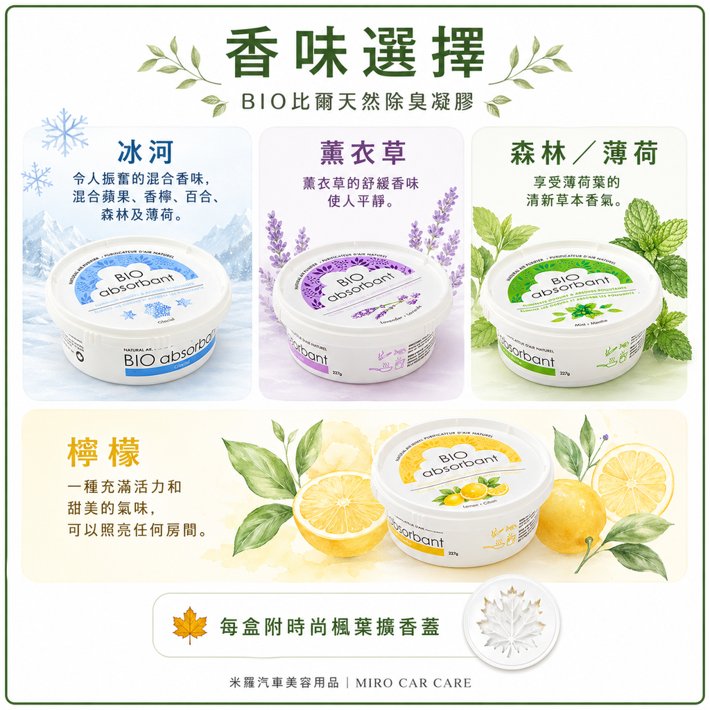 BIO比爾 天然除臭凝膠 227g_香味選擇