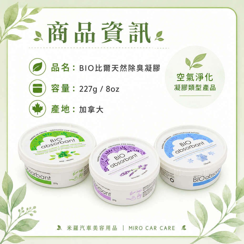 BIO比爾 天然除臭凝膠 227g_商品資訊