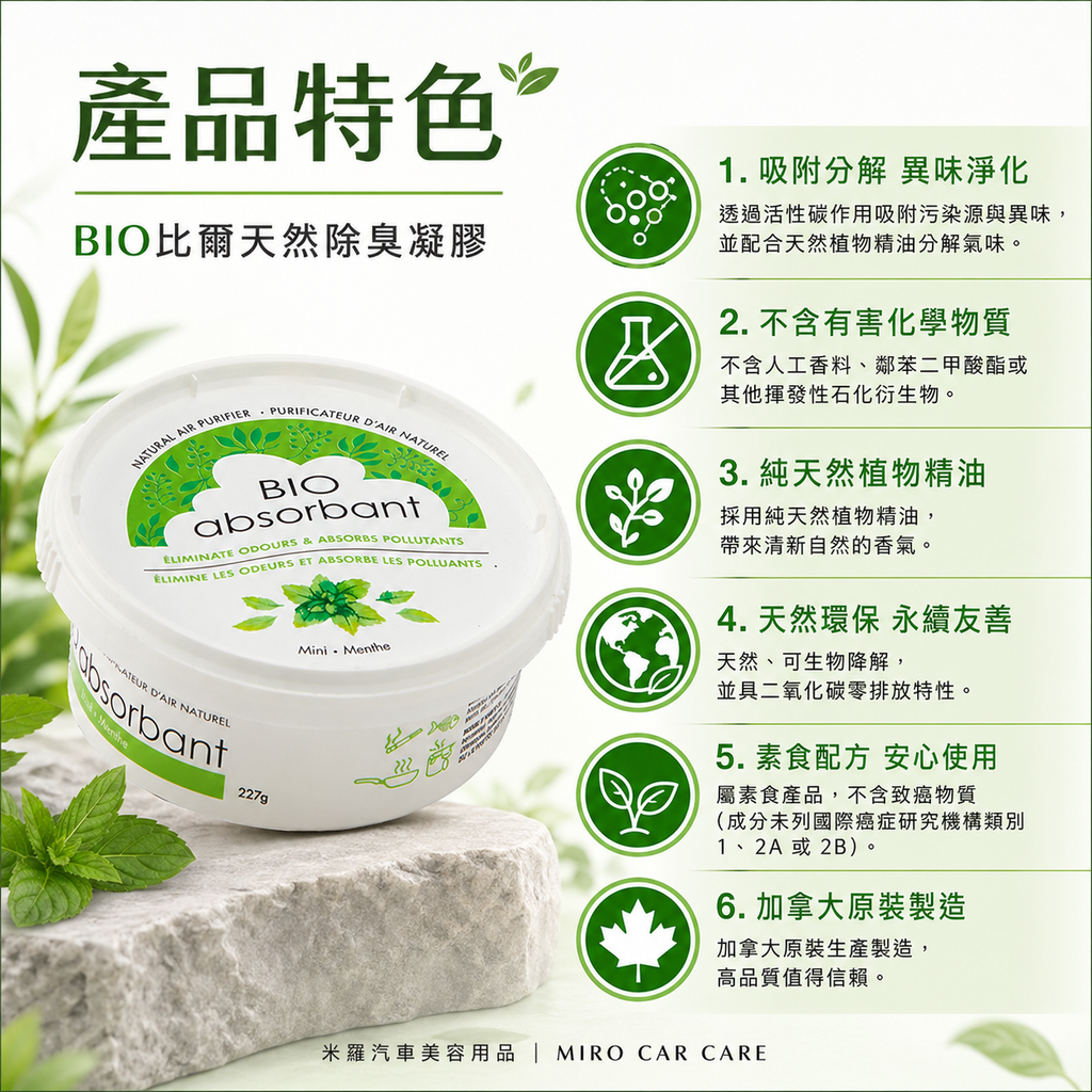 BIO比爾 天然除臭凝膠 227g_產品特色