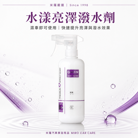 Q-GLYM 水漾亮澤潑水劑 500ml_首圖