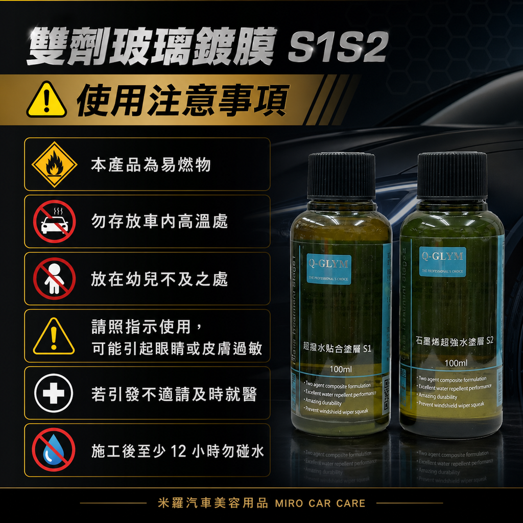 Q-GLYM 雙劑玻璃鍍膜 S1+S2_使用注意事項