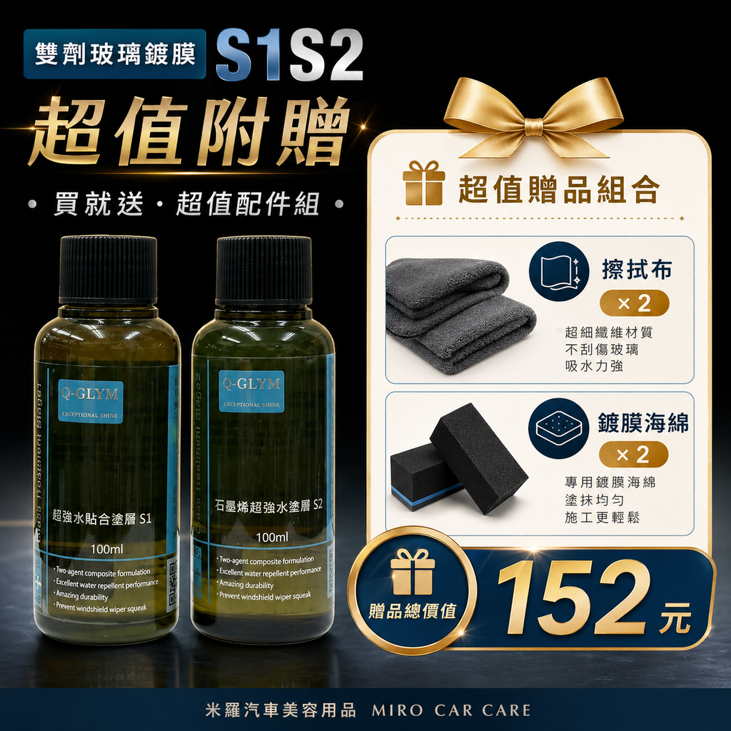 Q-GLYM 雙劑玻璃鍍膜 S1+S2_超值附贈
