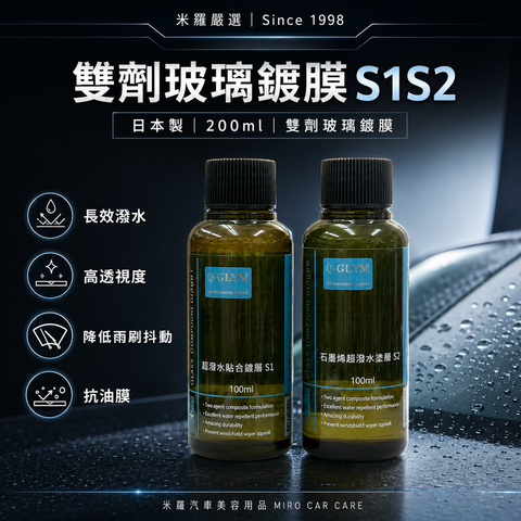Q-GLYM 雙劑玻璃鍍膜 S1+S2_首圖