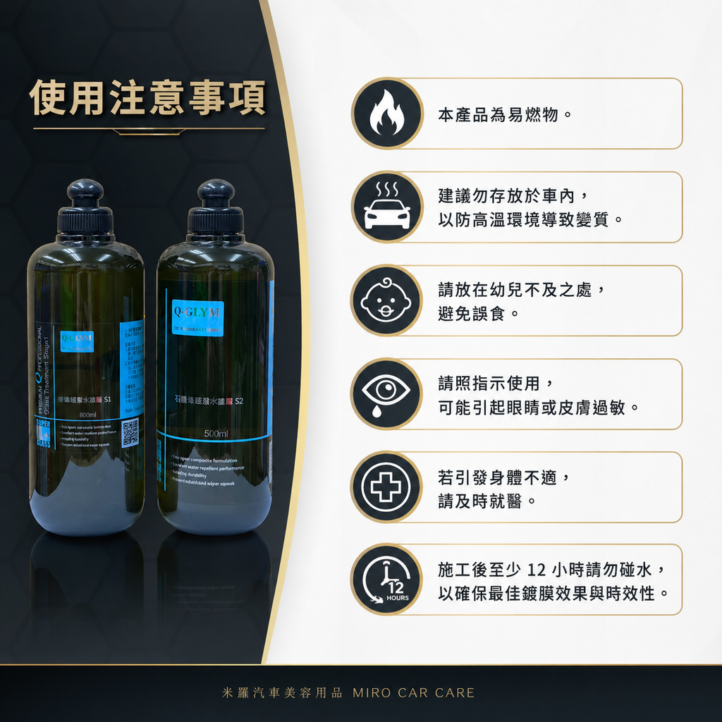 Q-GLYM 雙劑玻璃鍍膜 S1+S2_使用注意事項