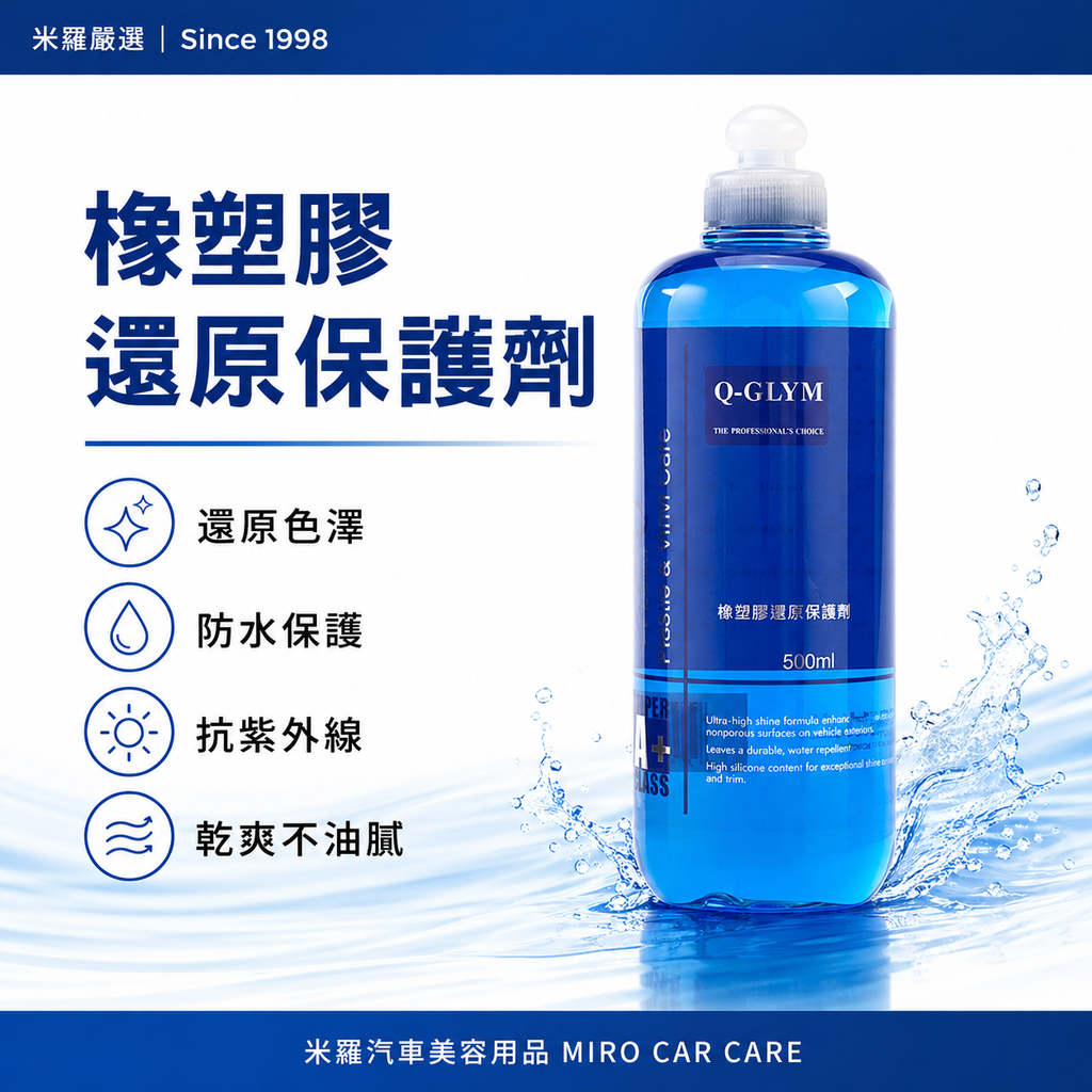 Q-GLYM 橡塑膠還原保護劑 500ml_首圖