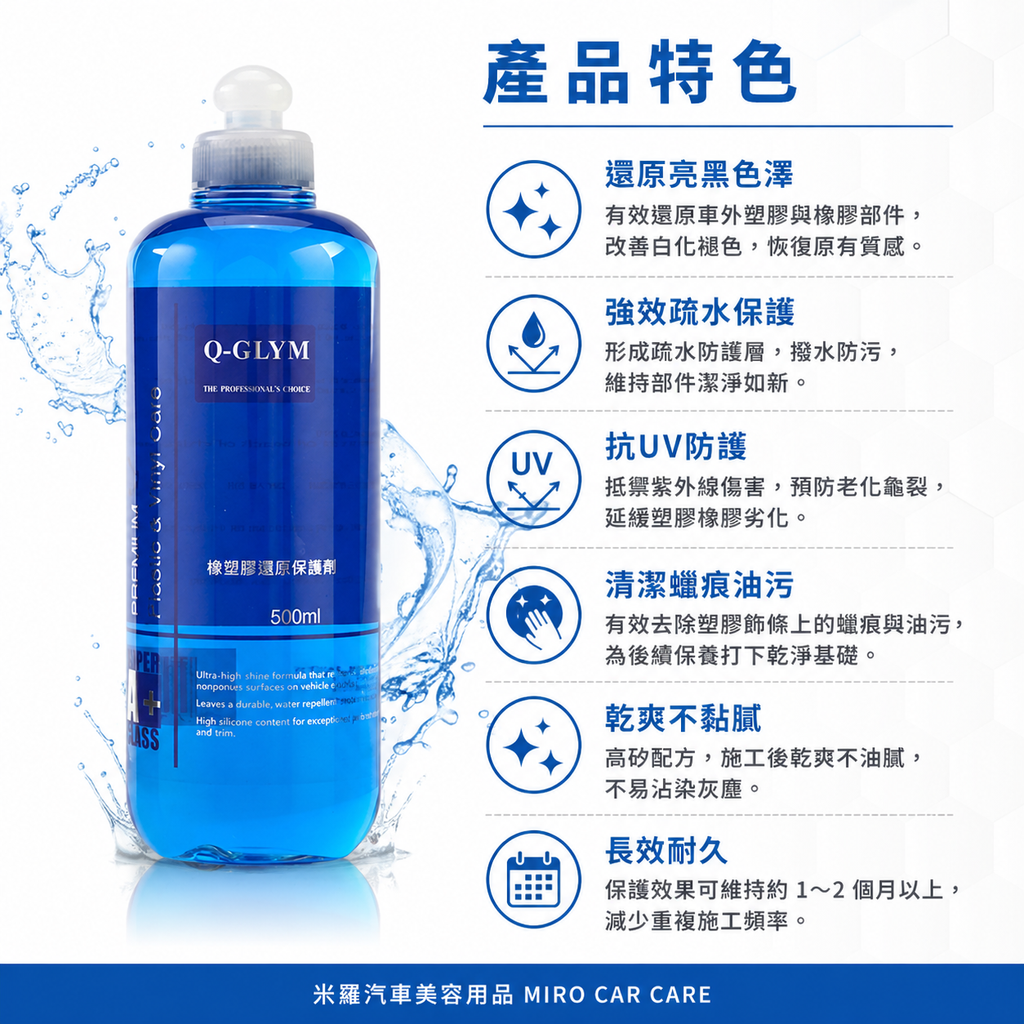 Q-GLYM 橡塑膠還原保護劑 500ml_產品特色