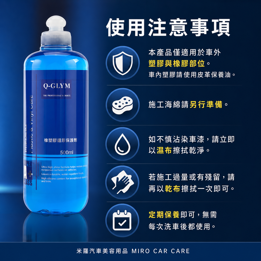 Q-GLYM 橡塑膠還原保護劑 500ml_使用注意事項