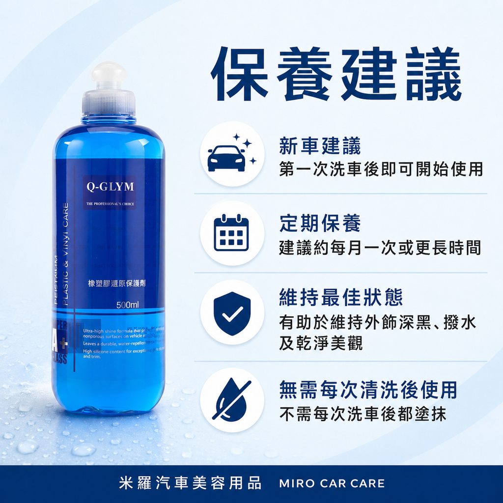 Q-GLYM 橡塑膠還原保護劑 500ml_保養建議