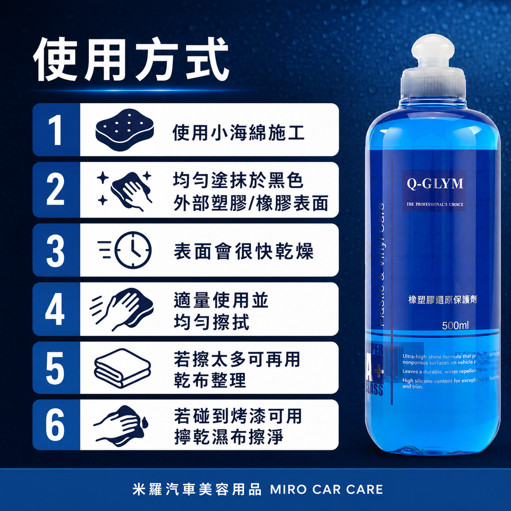 Q-GLYM 橡塑膠還原保護劑 500ml_使用方式