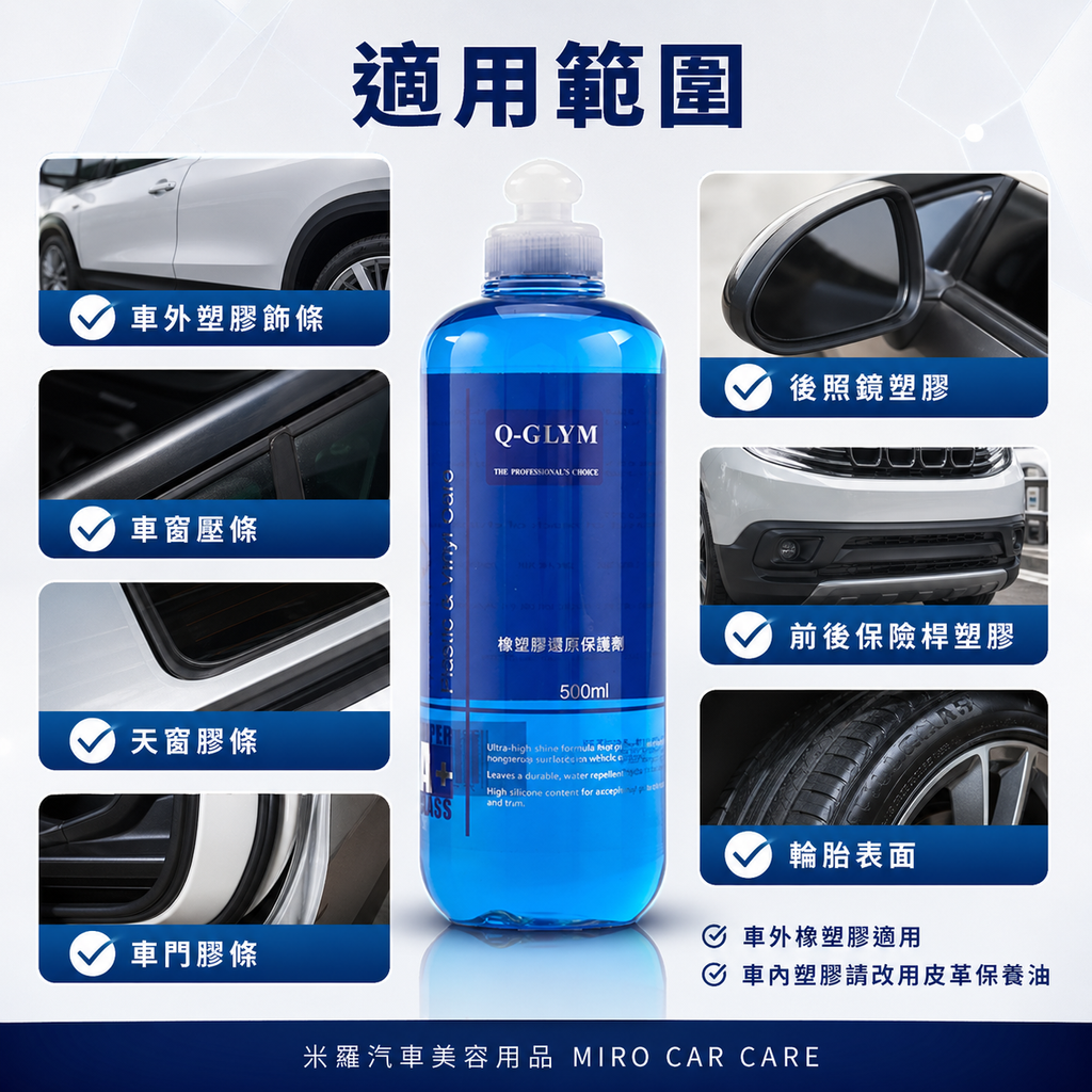 Q-GLYM 橡塑膠還原保護劑 500ml_適用範圍