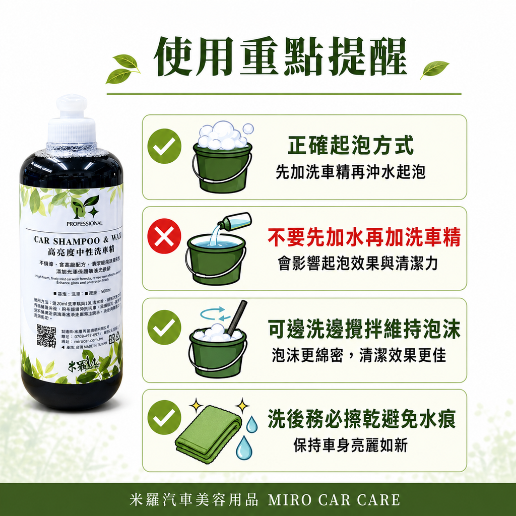 高亮度中性洗車精 500ml_使用重點提醒