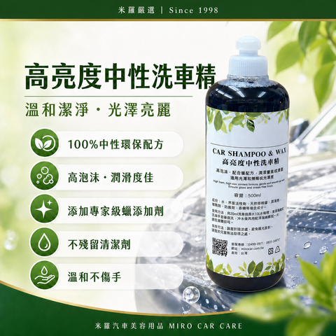 高亮度中性洗車精 500ml_首圖