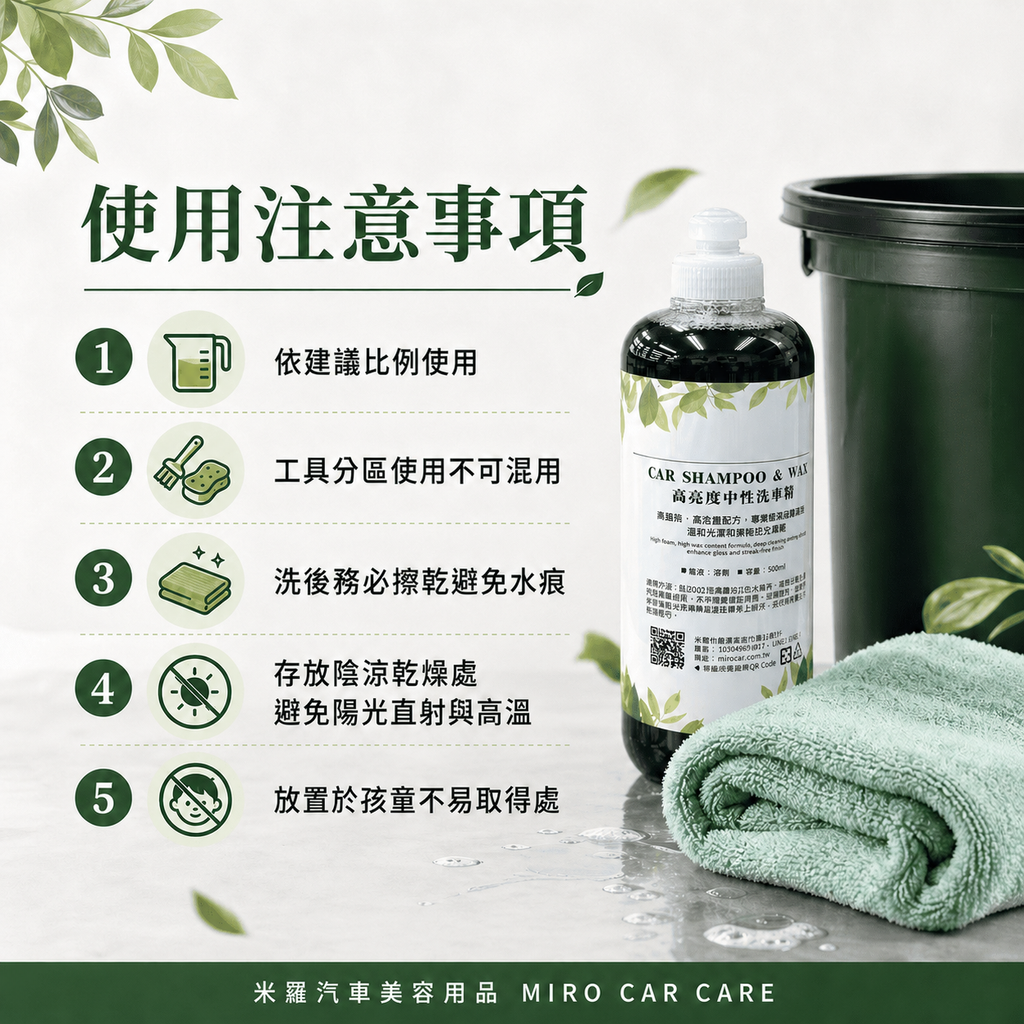 高亮度中性洗車精 500ml_使用注意事項