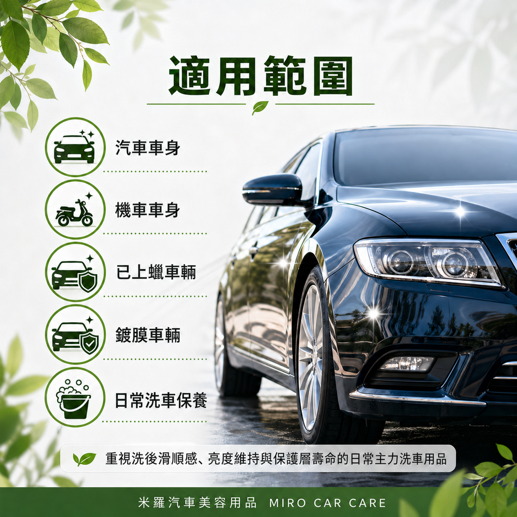 高亮度中性洗車精 500ml_適用範圍