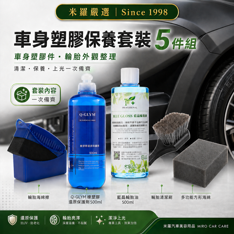 車身塑膠保養套裝 5件組_首圖