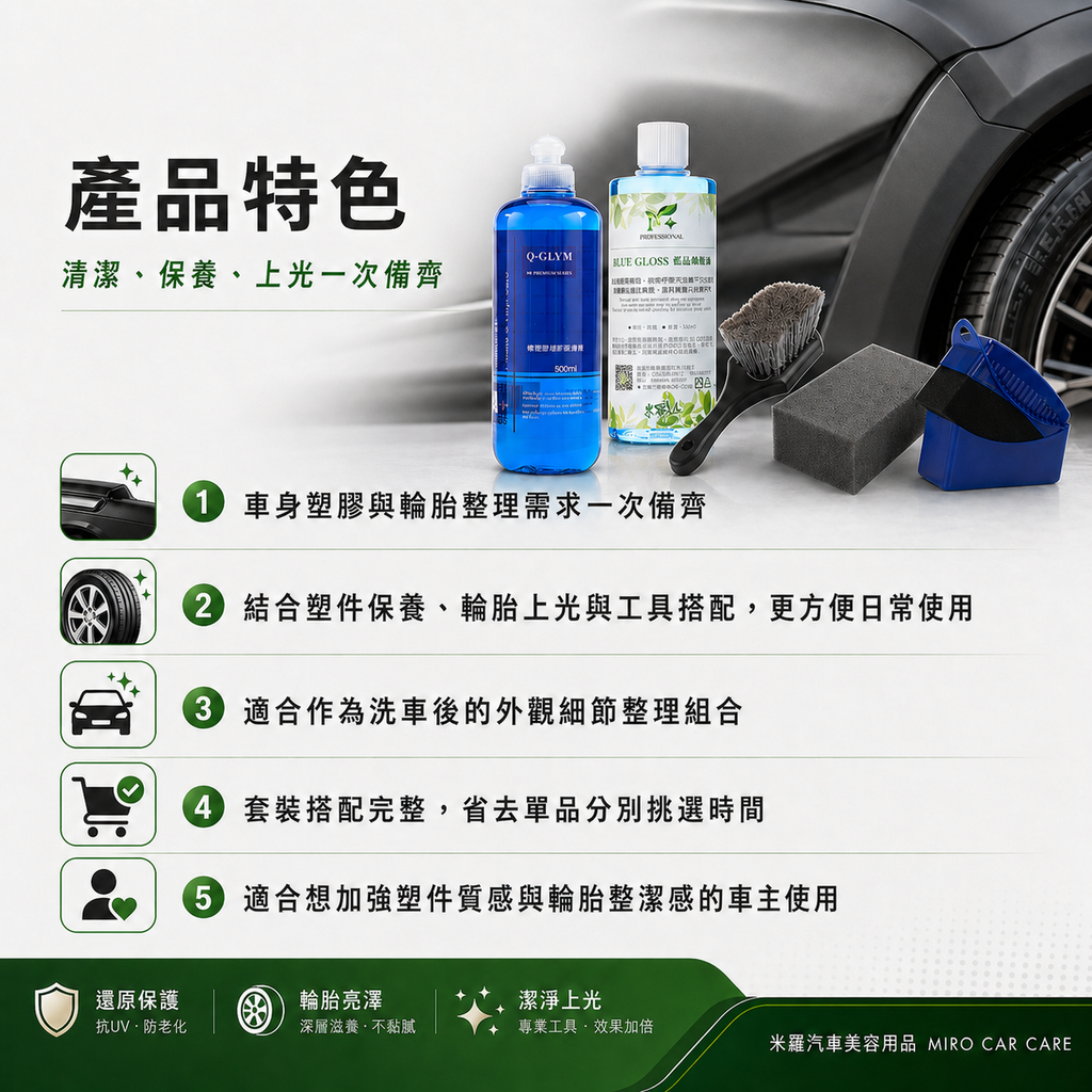 車身塑膠保養套裝 5件組_產品特色