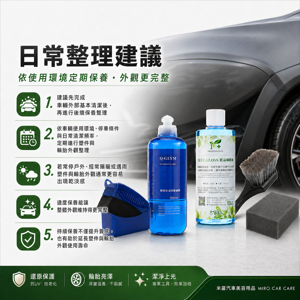 車身塑膠保養套裝 5件組_日常整理建議